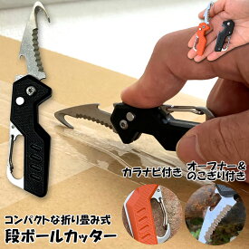 カッター 段ボール開封 カッター フック型 ダンボールカッター フックカッター 段ボールの開梱 開封道具 おしゃれ 開閉式 開梱カッター アウトドア カラナビ付き キーホルダー ナイフ のこぎり 全長105mm