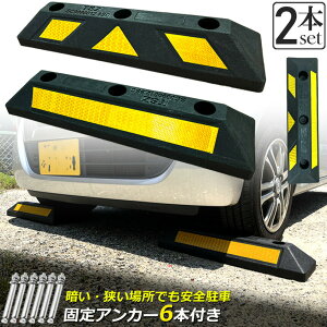 パーキングブロック 2本セット 車輪止め ゴムブロック 反射板付き 車止め カーストッパー タイヤ止め 衝突防止 駐車場 駐車スペース 輪止め タイヤブロック 車庫 駐車 ガレージ パーキング