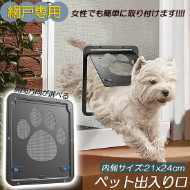 【超P祭り ポイント2倍】ペットドア 網戸専用 キャットドア 網戸用ペットの出入り口 取付簡単 小型犬 猫 ペット出入り口 ロック付き マグネット式 磁石設計 自由に出入 取り付け簡単 開閉自由 足跡型 可愛い