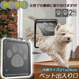【超P祭り ポイント2倍】ペットドア 網戸専用 キャットドア 2個セット 網戸用ペットの出入り口 取付簡単 小型犬 猫 ペット出入り口 ロック付き マグネット式 磁石設計 自由に出入 取り付け簡単 開閉自由 足跡型 可愛い