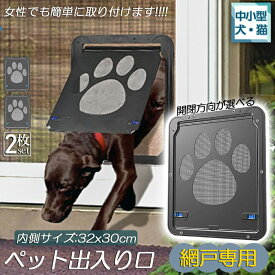 【超P祭り ポイント2倍】キャットドア ペットドア 網戸専用 キャットドア 2枚セット 網戸用ペットの出入り口 取付簡単 中小型犬 猫 ペット出入り口 ロック付き マグネット式 磁石設計 自由に出入 取り付け簡単 開閉自由 足跡型