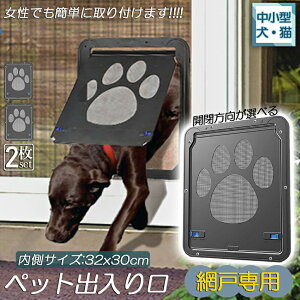 キャットドア ペットドア 網戸専用 キャットドア 2枚セット 網戸用ペットの出入り口 取付簡単 中小型犬 猫 ペット出入り口 ロック付き マグネット式 磁石設計 自由に出入 取り付け簡単 開閉