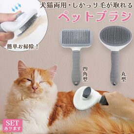 【超P祭り ポイント2倍】犬猫両用 ペットブラシ ブラッシング 長毛 短毛 犬ブラシ 猫ブラシ 換毛期 ワンプッシュ グルーミング 抜け毛取り 抜け毛対策 ペット 丸ピン加工 犬猫兼用 グレー いぬ ねこ 犬 猫 ペット用品 ピン