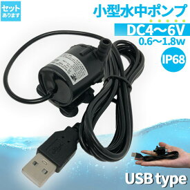 【超P祭り ポイント2倍】水中ポンプ 小型 ミニポンプ USB接続 汲み上げ 水ポンプ 給水ポンプ 排水ポンプ 循環ポンプ 空焼き防止 水陸両用 静音 水槽 水 ポンプ 排水 循環ポンプ 噴水 池 給水器ポンプ 最大揚程1.1M