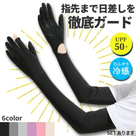 【超P祭り ポイント2倍】接触冷感 アームカバー 6色選べる UPF50+ ロング 指先まで UVカット UV 紫外線 日焼け防止 手袋 春 夏 腕 二の腕 カバー 冷たい 冷感 涼しい ゴム ゆったり 夏用 SPF レディース