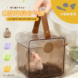 【超P祭り ポイント2倍】お出かけキャリー キャリー ケース ハムスター モモンガ ペット ケージ おでかけ 旅行 病院 移動 防災 掃除 おでかけ ケージ 掃除簡単 ペットキャリー キャリーケース 小動物 ペットバッグ ペット
