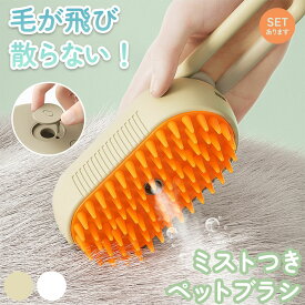【超P祭り ポイント2倍】ミストブラシ 2色選べる ペットブラシ ブラッシング 抜け毛取り 犬猫両用 噴霧式 充電式 長毛 短毛 猫 犬 ねこ いぬ ペット ブラッシング ミスト ペット用品 換毛期 動物 ベージュ ホワイト 白