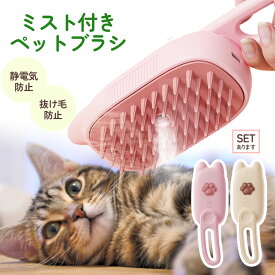 【超P祭り ポイント2倍】ミストブラシ ペットブラシ ブラッシング 抜け毛取り 犬猫両用 噴霧式 充電式 長毛 短毛 猫 犬 ねこ いぬ ペット ブラッシング ミスト ペット用品