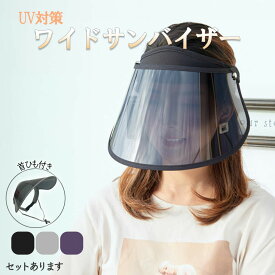 【超P祭り ポイント2倍】サンバイザー UVカット 角度調整可能 可動式 ワイド ポリカーボネート メッシュ つば広 UVカットサンバイザー UVカット率99％ 紫外線対策 日焼け対策 お出かけ フェイスカバー つば広ハット 帽子