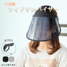 【超P祭り ポイント2倍】サンバイザー UVカット 角度調整可能 可動式 ワイド メッシュ タオル つば広 UVカットサンバイザー UVカット率99％ 紫外線対策 日焼け対策 お出かけ フェイスカバー つば広ハット 帽子 キャップ