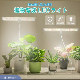 植物育成ライト 3モード 10段階 調光 LED 植物ライト 植物育成ランプ 観葉植物用ライト 室内栽培ランプ 定時機能 タイマー 高輝度 育苗ライト 観葉植物 簡単 組み立て 植物育成 ライト 植物 育成 屋外 屋内 育成ライト USB 給電 照射