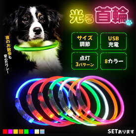 【超P祭り ポイント2倍】光る首輪 犬 点灯 首輪 光る led 散歩 USB充電式 LED光る首輪 LEDライト首輪 猫 ワンちゃんの安全対策 サイズ調整可 発光首輪 事故防止 ペット用 小型犬 中型犬 大型犬 ぺット用品・ペッ
