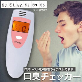 口臭チェッカー 口臭レベル測定 デジタルブレス コンパクト 6段階 携帯 ミニ 持ち歩き ポケット チェック 匂い ニンニク 料理 アルコール 説明書付き エチケット 口臭 ブレスチェッカー チェック 売れ筋 持ち運び 息 ニオイ 臭い 簡単 ブレス 確認 電池式 単4 白 ホワイト