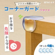 コーナーガード コーナークッション ベビーガード クッションガード 家具 机 角 衝撃吸収 事故防止 ケガ…