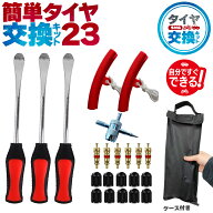 タイヤレバー バイク用 自転車 自動車用 23点セット レバー バイク 自転車 タイヤ ホイール 交換 傷防止 …