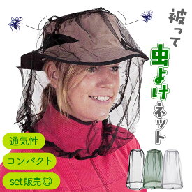 虫よけネット 蚊 対策 顔 モスキートネット 虫除け ネット 虫よけ 被るだけ 虫刺され 防止 虫除けネット 防虫ネット メッシュ ヘッドネット カバー モスキート フェイスガード ガーデニング 防虫 男女兼用 通気性 キャンプ アウトドア 紫外線 敏感肌 コンパクト 袋付き 夏