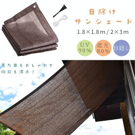 【超P祭り ポイント2倍】日よけ シェード 高通気性 ベランダ サンシェード 目隠し オーニング 日除けシェード バルコニー 窓 大型 日よけ スクリーン 日除けシート 紫外線 UVカット 暑さ対策 西日対策 屋外 庭 夏