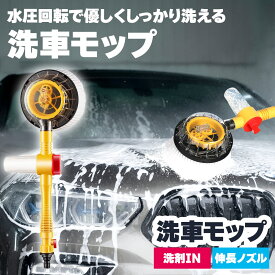 洗車モップ 回転 水圧 角度 洗車ブラシ ボディ用 モップ単品 ホイール用 トラック用 ホイール モップ マイクロ タイヤホイール 車のブラッシング 床モップ掛け ガラス掃除 伸縮 大型車 車 伸縮 洗車 傷つかない 洗車用品 掃除 汚れ除去 マイクロファイバー