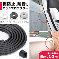 車 ドアモール 5m 10m ブラック グレー ホワイト ドアエッジモール 傷防止 ドアガード U字型 ドレスアッ…