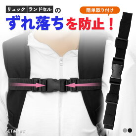 チェストストラップ 後付け チェストベルト リュック 子供 リュック用 ランドセル ずり落ち防止 おしゃれ バックパック フロントストラップ リュック フリーサイズ レディース メンズ バンド 通勤 園児 小学生 男の子 女の子