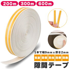 【超P祭り ポイント2倍】隙間テープ すきま風防止 200m 300m 600m 防音パッキン 気密 冷暖房効率アップ 窓 サッシ ドア 玄関 防音 防風 防虫 花粉 ホコリ侵入防止 戸あたり 引き戸 虫塵