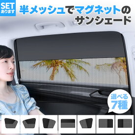 サンシェード 日除けカーテン メッシュ 7種類選べます 車 車用サンシェード 折りたたみ セットあります ひよけ UVカット 遮熱 遮光 プライバシー保護 くるま用 カーシェード カー用品 紫外線 夏