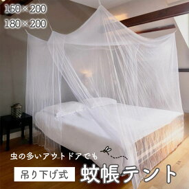 【超P祭り ポイント2倍】蚊帳 防虫 蚊よけ 虫除け 寝具 キャンプ アウトドア 夏 虫対策 就寝 快眠 通気性 軽量 コンパクト 折りたたみ 子供 ベビー ベッド 吊り下げ 簡易設置 天蓋 室内 屋外 寝室 リビング メッシュ