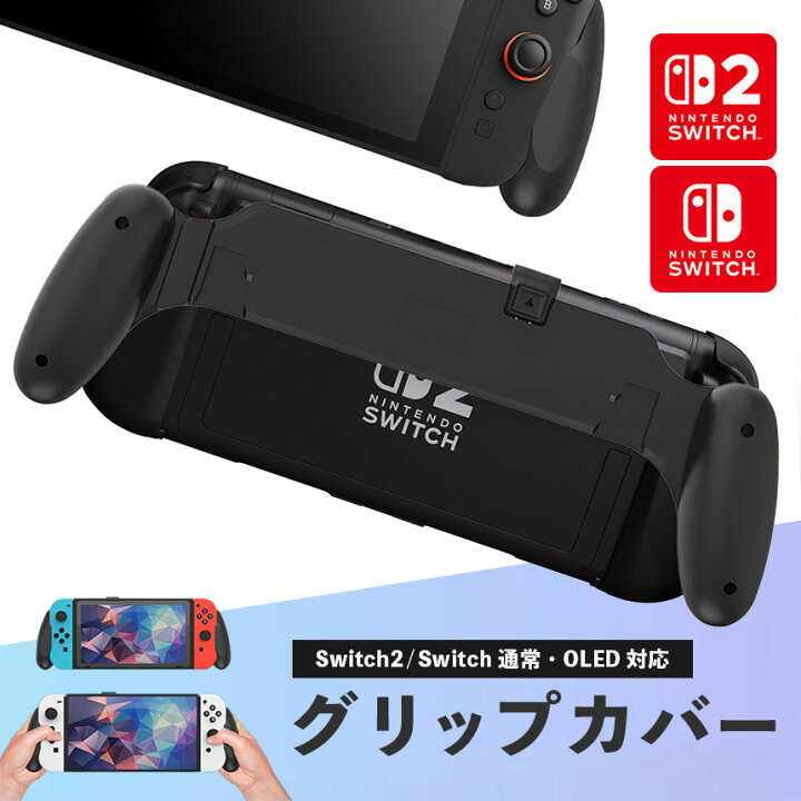 楽天市場】☆期間限定！ポイント5倍☆Nintendo Switch2 グリップカバー 