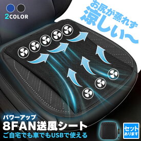 【超P祭り ポイント2倍】クーラー カーシート USB 送風ファン 3段階調節 2色 8ファン ブラック ブルー 送風クッション 座面 送風 車載 送風機 シートクーラー おしり 涼しい 空調 家 車 オフィス クールカーシート