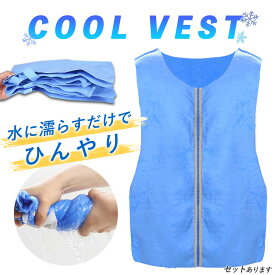 【超P祭り ポイント2倍】冷却ベスト クールベスト 冷感ベスト 冷却 熱中症 猛暑対策 冷却服 ひんやりグッズ 工事現場 工場内 屋外 スポーツ 冷感 涼しい 保冷服 農業 屋外作業 釣り 暑さ対策 夏 水冷 空調服 物理冷却 保
