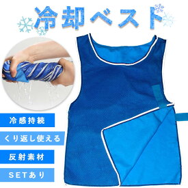 【超P祭り ポイント2倍】冷却ベスト クールベスト 冷感ベスト 冷却 熱中症 猛暑対策 冷却服 ひんやりグッズ 工事現場 工場内 屋外 スポーツ 冷感 涼しい 保冷服 農業 屋外作業 釣り 暑さ対策 夏 水冷 空調服 物理冷却 保