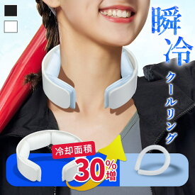 冷却リング クールリング 冷感リング 首 ネックリング ネッククーラー アイスクールリング ひんやり リング アイス リング 暑さ対策 冷感グッズ 夏 冷たい 凍結 凍る 大人 子ども キッズ ブラック ホワイト 肩 屋内 屋外 アウトドア PCM 対策 バンド タオル 冷感 クール