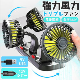 【超P祭り ポイント2倍】トリプルファン 車 卓上 扇風機 360°角度調節 車載扇風機 USB シガー シガーソケット 車載ファン 卓上扇風機 置き型 ダッシュボード 後部座席 助手席 運転席 デスク 机 クーラー エアコン 車