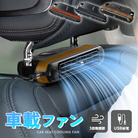 【超P祭り ポイント2倍】車載ファン 扇風機 3色から選べる 車載扇風機 車 ツインファン 静音 ヘッドレスト 後部座席 助手席 運転席 クーラー エアコン 車内 換気 循環 熱中症 電動ファン 暑さ対策 送風機 涼しい 自動車