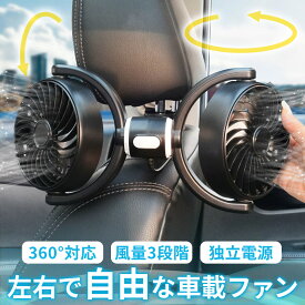 【超P祭り ポイント2倍】車載ダブルファン 扇風機 左右独立タイプ 車載扇風機 車 ツインファン 車載ファン ヘッドレスト 後部座席 助手席 運転席 クーラー エアコン 車内 換気 循環 熱中症 電動ファン 暑さ対策 送風機 涼し
