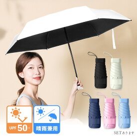 日傘 折りたたみ 5色から選べる UVカット 遮光 撥水 折りたたみ傘 折り畳み 晴雨兼用 雨傘 6本骨 プレゼント 軽量 折り畳み傘 遮熱層 おしゃれ 軽い 遮熱 紫外線対策 日焼け対策 ポケットサイズ UV対策 コンパクト 218g UPF50+ 夏