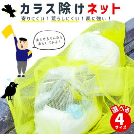 【ランキング受賞！】 カラスよけネット ゴミネット 選べる4サイズ カラス被害 45Lゴミ袋 ゴミ置き場 網目4mm ゴミネット カラス対策 風に強い 簡単設置 おもりロープ ゴミ出し カラス避け 猫 防鳥ネット ゴミ網 自治体 ご家庭 組合