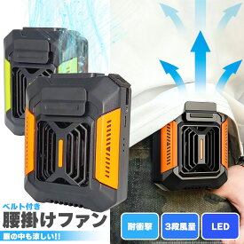 腰掛け扇風機 ベルトファン 強力 大風量 3段階風量調整 軽量 Type-C 急速充電 ベルト付き 腰掛け 小型 扇風機 LED ベルト ファン ぶら下げ 携帯 卓上 ハンディ 腰 腰掛けファン 背中 ハンズフリー コンパクト 持ち運び 暑さ対策グッズ ウエスト