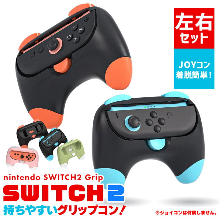 楽天市場】Nintendo Switch2 Joy-Con2 グリップ コントローラー 左右  