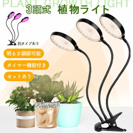 LED植物育成ライト 3頭 3灯 植物育成ライト 5段階調光 LED 植物ライト 植物育成ランプ 観葉植物用ライト 室内栽培ランプ 定時機能 タイマー 高輝度 育苗ライト 観葉植物 多肉植物 3モード 5段階 調光 スタンド 付き 簡単 設置 植物育成 光合成促進 苗 野菜 花 果物 ハーブ