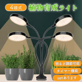 LED植物育成ライト 4頭 4灯 植物育成ライト 5段階調光 LED 植物ライト 植物育成ランプ 観葉植物用ライト 室内栽培ランプ 定時機能 タイマー 高輝度 育苗ライト 観葉植物 多肉植物 3モード 5段階 調光 スタンド 付き 簡単 設置 植物育成 光合成促進 苗 野菜 花 果物 ハーブ