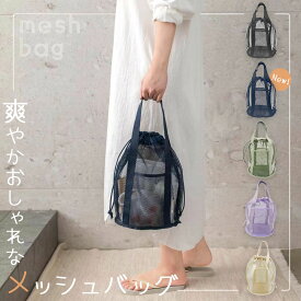メッシュバッグ 5色選べる トートバッグ 巾着バッグ マチあり 大容量 春 夏 秋 冬 鞄 エコバッグ メッシュ トート 巾着 バッグ バック 海水浴 プールバッグ ビーチバッグ 水泳 買い物 肩掛け 手提げ 子供 主婦 レディース 女性 通気性 透け メッシュ かわいい おしゃれ