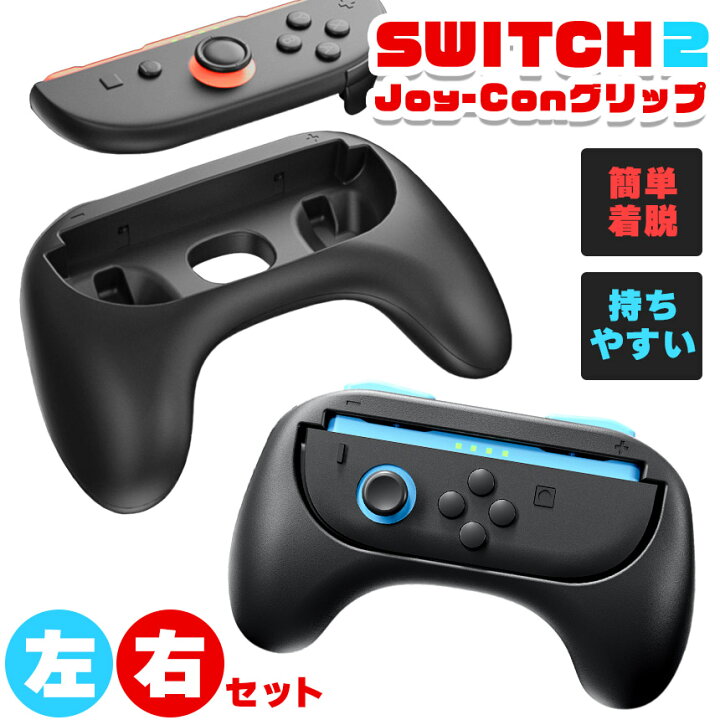 楽天市場】Switch2 Joy-Con ジョイコン コントローラー グリップ 