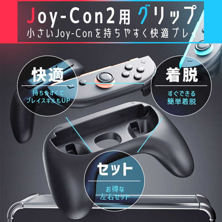 楽天市場】Switch2 Joy-Con ジョイコン コントローラー グリップ 