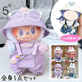 ぬいぐるみ 衣装 全4種類選べる 服 ぬい ラブブ Labubu 着せ替え ドール セット 人形 推しぬい 17cm 帽子 ハット キャップ デニム 靴 サロペット オーバーオール ニット 小物 全身 ぬい活 グッズ ぬいぐるみ服 コスチューム カジュアル かわいい おしゃれ 紫 青 ピンク