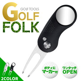 ゴルフ フォーク マーカー付き グリーンフォーク 折りたたみ マグネット式 マーカー付属 携帯便利 ディボット修復 ピッチマーク ブラック シルバー ゴルフアクセサリー 初心者〜上級者 スコアアップ マナー向上 ゴルフ用小物 ゴルフ用品