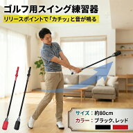 ゴルフ スイング練習器 スイングトレーナー 右利き用 練習用 80cm ゴルフ練習器具 自宅 室内 庭 素振り …