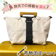 スーツケースベルト 荷物 固定 バンド ベルト ゴム 旅行 キャリーケース キャリーバッグ バッグ 鞄 スー…