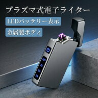 プラズマライター 電子ライター USB充電式 ライター プラズマ アーク 防風 着火 オイル ガス不要 エコ 安…