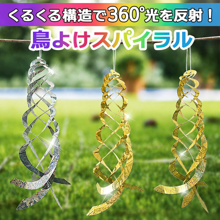 Bird repellent テトラジャパン 鳥よけ バルーン 鳥よけ 反射 鳩よけ カラスよけ 鳥よけグッズ 撃退 対策 鳥除け 鳥避け テープ ベランダ 庭 玄関 畑 吊るす 吊り下げ ガーデニング 鳥の糞 ハト グッズ 害鳥 鳥害 風 ゴミ置き場 ゴールド シルバー スパイラル 侵入 防止 駆除 鳩対策 紐
